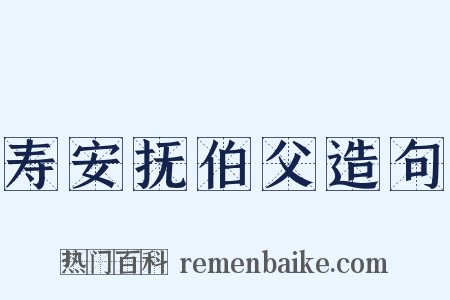 寿安抚伯父造句是什么意思的图片